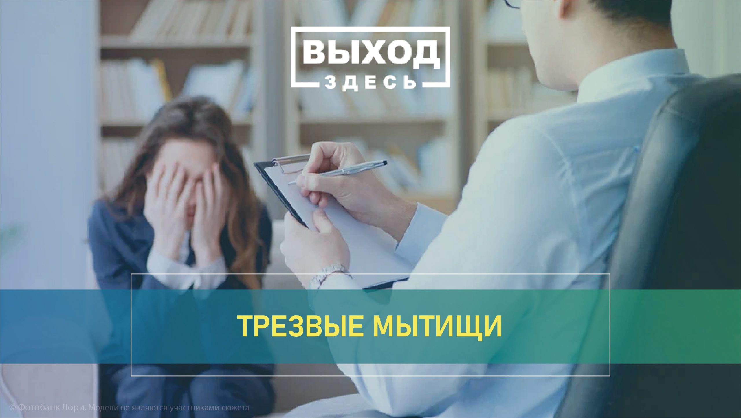 Трезвые Мытищи - Выход здесь - Помощь зависимым людям и их близким